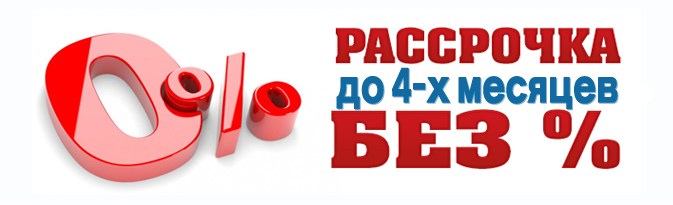 Год без процентов. Рассрочка до 3 месяцев. Рассрочка на 3 месяца без процентов. Рассрочка 4 месяца. Рассрочка на 4 месяца без процентов.